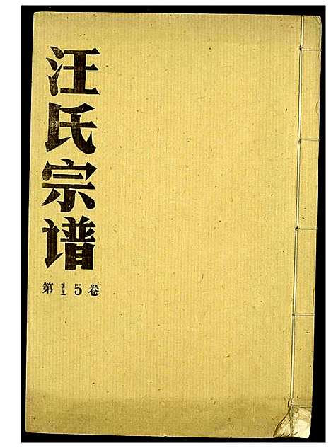 [汪]汪氏宗谱 (湖北) 汪氏家谱_九.pdf