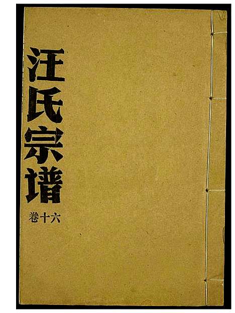 [汪]汪氏宗谱 (湖北) 汪氏家谱_十.pdf