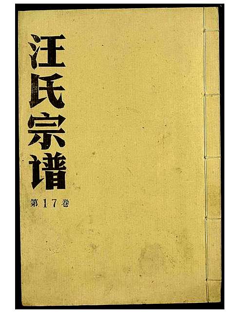 [汪]汪氏宗谱 (湖北) 汪氏家谱_十一.pdf