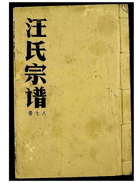 [汪]汪氏宗谱 (湖北) 汪氏家谱_十二.pdf