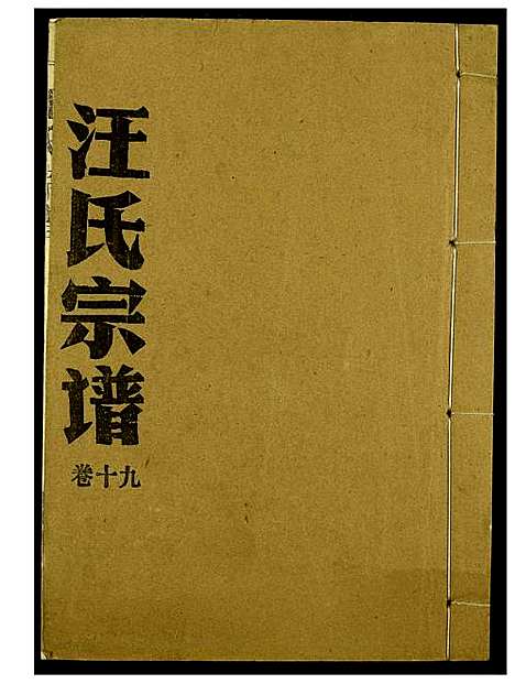 [汪]汪氏宗谱 (湖北) 汪氏家谱_十三.pdf