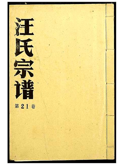 [汪]汪氏宗谱 (湖北) 汪氏家谱_十五.pdf