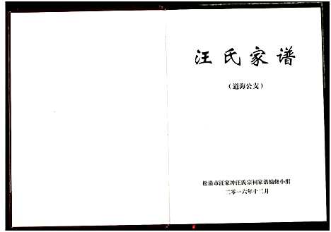 [汪]汪氏宗谱 (湖北) 汪氏家谱_一.pdf