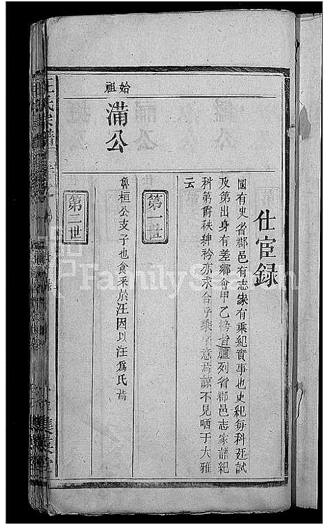 [汪]汪氏宗谱_11卷首1卷 (湖北) 汪氏家谱_五.pdf