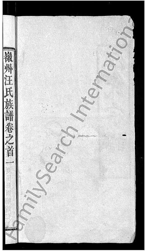 [汪]汪氏宗谱_14卷 (湖北) 汪氏家谱_一.pdf