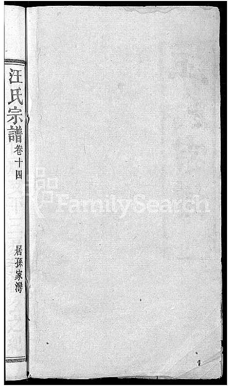 [汪]汪氏宗谱_14卷 (湖北) 汪氏家谱_三.pdf