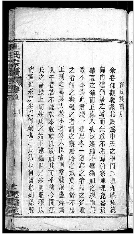 [汪]汪氏宗谱_14卷 (湖北) 汪氏家谱_四.pdf