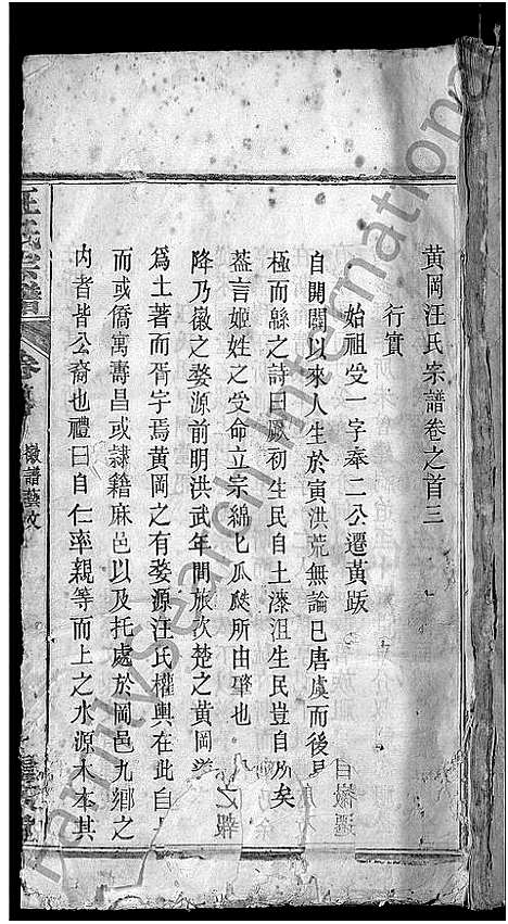 [汪]汪氏宗谱_14卷 (湖北) 汪氏家谱_五.pdf