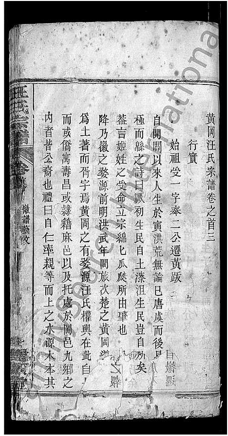 [汪]汪氏宗谱_14卷 (湖北) 汪氏家谱_五.pdf