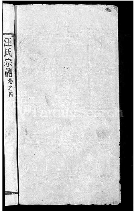 [汪]汪氏宗谱_14卷 (湖北) 汪氏家谱_六.pdf