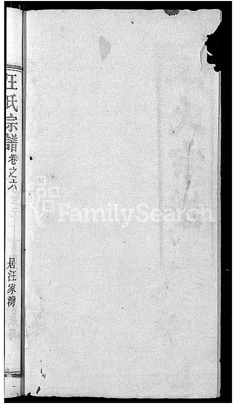 [汪]汪氏宗谱_14卷 (湖北) 汪氏家谱_八.pdf