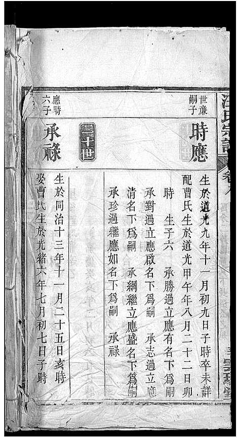 [汪]汪氏宗谱_14卷 (湖北) 汪氏家谱_九.pdf