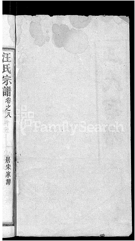 [汪]汪氏宗谱_14卷 (湖北) 汪氏家谱_九.pdf