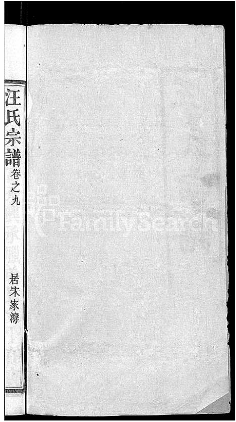 [汪]汪氏宗谱_14卷 (湖北) 汪氏家谱_十.pdf