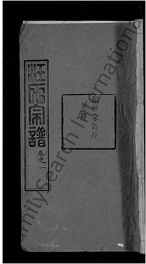 [汪]汪氏宗谱_20卷-黄冈汪训一紫荆分宗谱 (湖北) 汪氏家谱_一.pdf