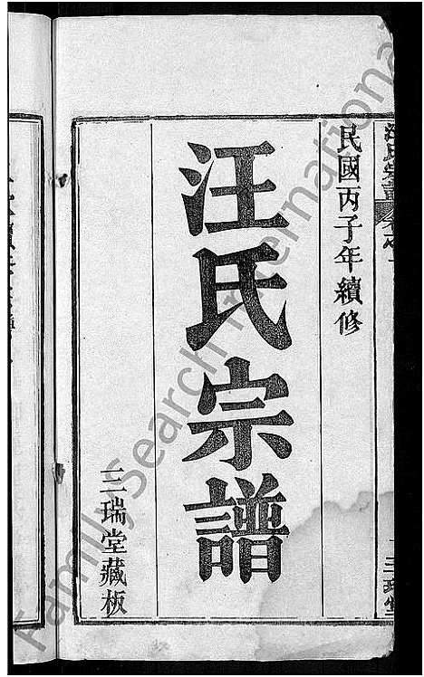 [汪]汪氏宗谱_20卷-黄冈汪训一紫荆分宗谱 (湖北) 汪氏家谱_一.pdf