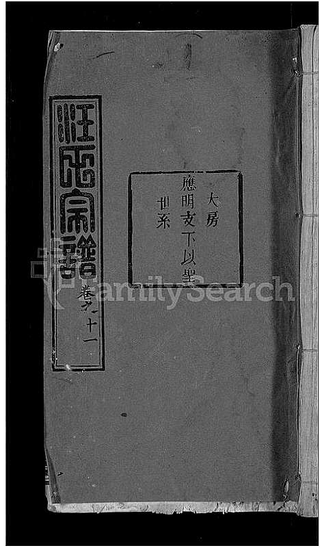 [汪]汪氏宗谱_20卷-黄冈汪训一紫荆分宗谱 (湖北) 汪氏家谱_三.pdf