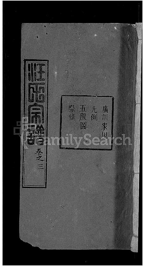 [汪]汪氏宗谱_20卷-黄冈汪训一紫荆分宗谱 (湖北) 汪氏家谱_九.pdf