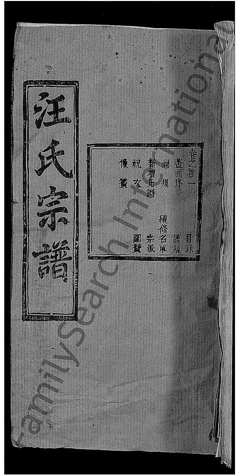 [汪]汪氏宗谱_27卷首4卷 (湖北) 汪氏家谱_一.pdf