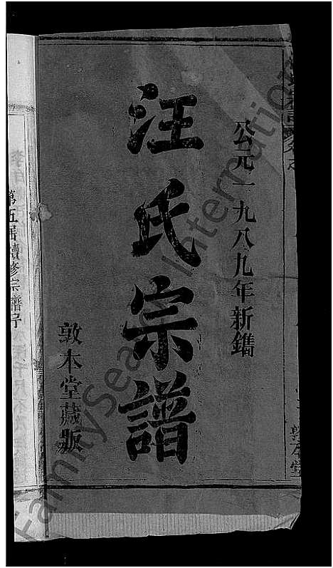 [汪]汪氏宗谱_27卷首4卷 (湖北) 汪氏家谱_一.pdf