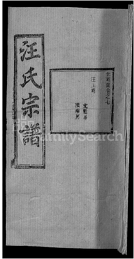 [汪]汪氏宗谱_27卷首4卷 (湖北) 汪氏家谱_三.pdf