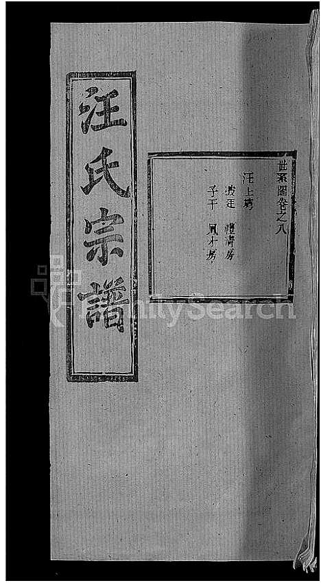 [汪]汪氏宗谱_27卷首4卷 (湖北) 汪氏家谱_四.pdf