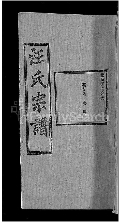 [汪]汪氏宗谱_27卷首4卷 (湖北) 汪氏家谱_五.pdf