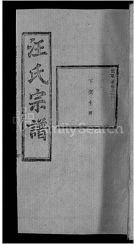 [汪]汪氏宗谱_27卷首4卷 (湖北) 汪氏家谱_六.pdf