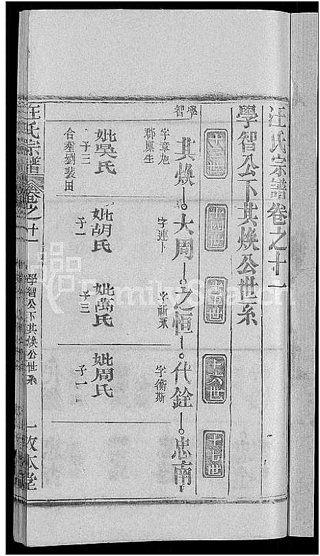 [汪]汪氏宗谱_27卷首4卷 (湖北) 汪氏家谱_七.pdf