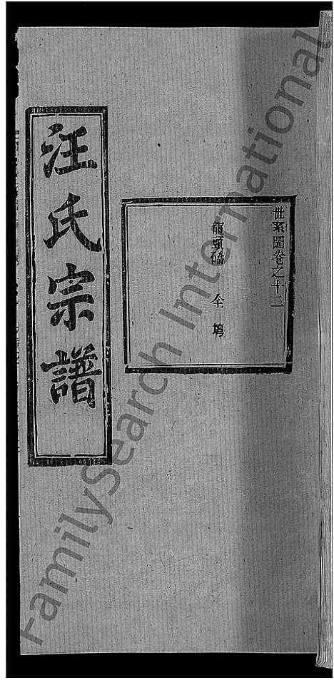 [汪]汪氏宗谱_27卷首4卷 (湖北) 汪氏家谱_八.pdf