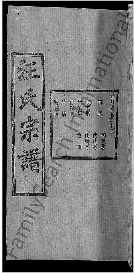 [汪]汪氏宗谱_27卷首4卷 (湖北) 汪氏家谱_九.pdf