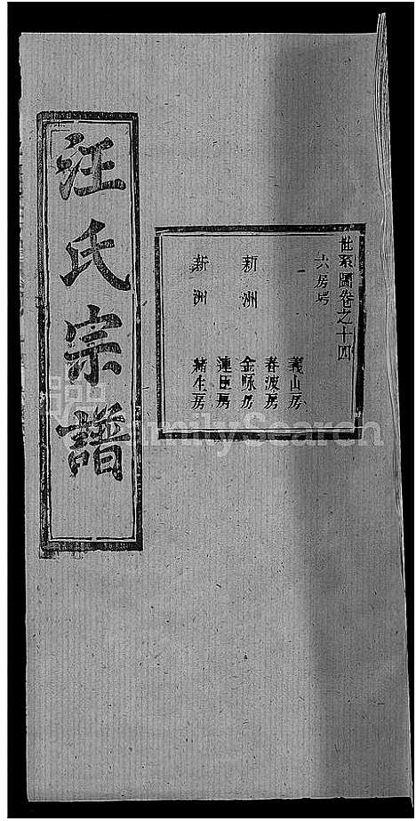 [汪]汪氏宗谱_27卷首4卷 (湖北) 汪氏家谱_十.pdf