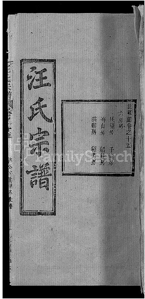 [汪]汪氏宗谱_27卷首4卷 (湖北) 汪氏家谱_十一.pdf