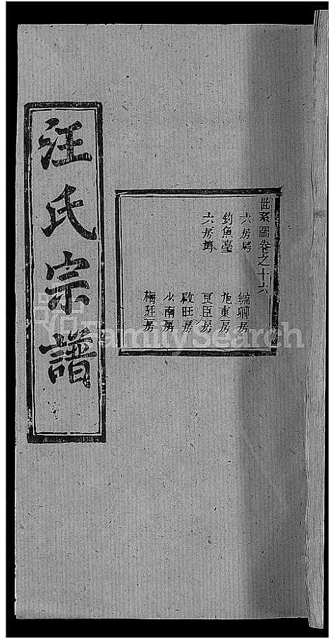 [汪]汪氏宗谱_27卷首4卷 (湖北) 汪氏家谱_十三.pdf