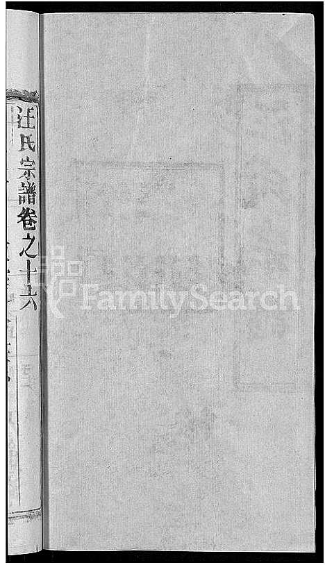 [汪]汪氏宗谱_27卷首4卷 (湖北) 汪氏家谱_十三.pdf