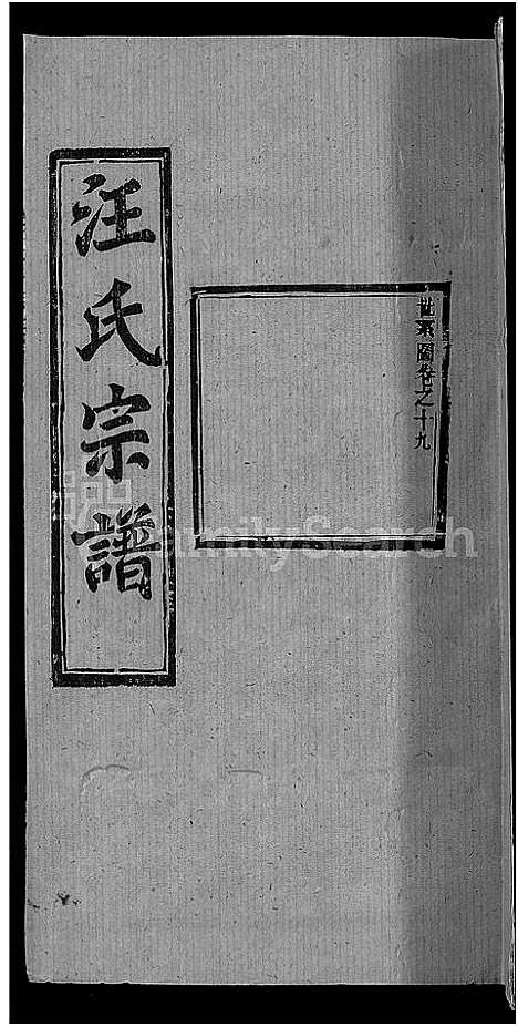 [汪]汪氏宗谱_27卷首4卷 (湖北) 汪氏家谱_十六.pdf