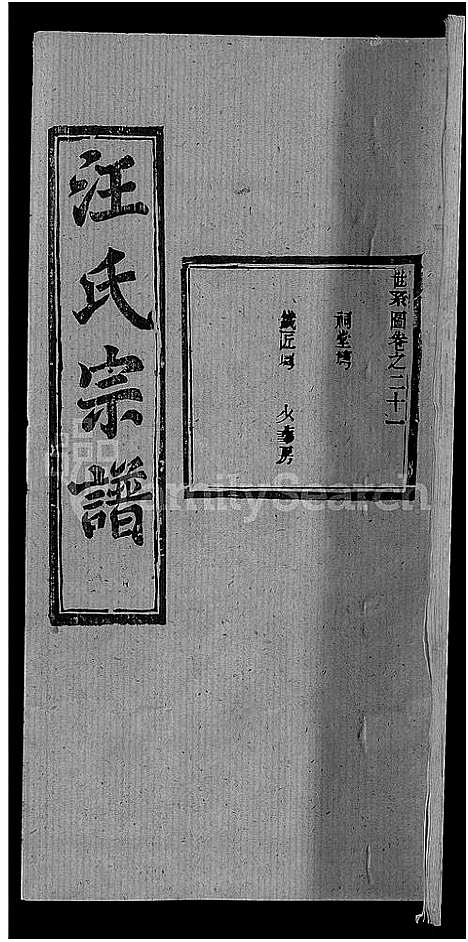 [汪]汪氏宗谱_27卷首4卷 (湖北) 汪氏家谱_十八.pdf