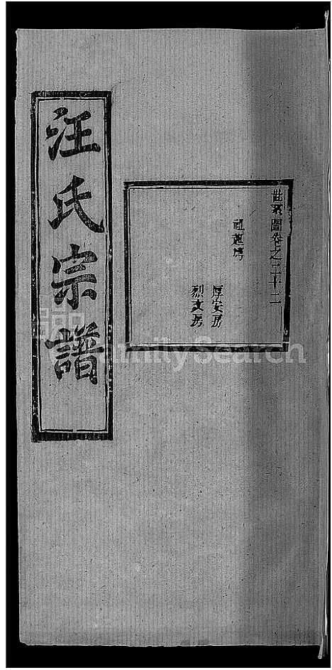 [汪]汪氏宗谱_27卷首4卷 (湖北) 汪氏家谱_十九.pdf