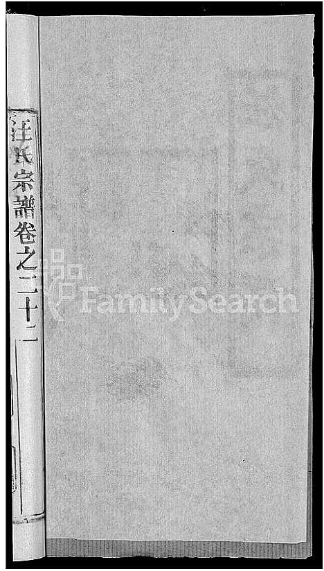 [汪]汪氏宗谱_27卷首4卷 (湖北) 汪氏家谱_十九.pdf