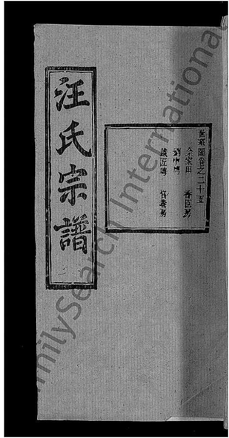 [汪]汪氏宗谱_27卷首4卷 (湖北) 汪氏家谱_二十二.pdf