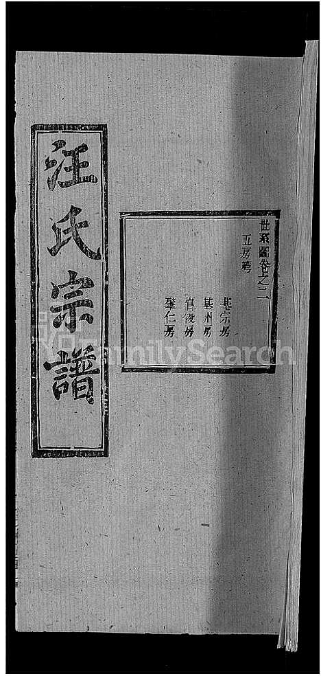 [汪]汪氏宗谱_27卷首4卷 (湖北) 汪氏家谱_二十六.pdf