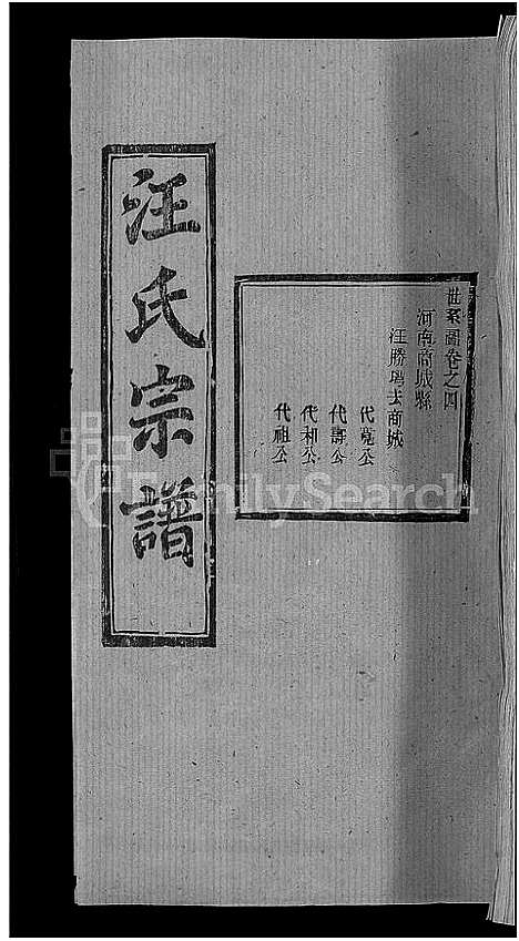 [汪]汪氏宗谱_27卷首4卷 (湖北) 汪氏家谱_二十八.pdf