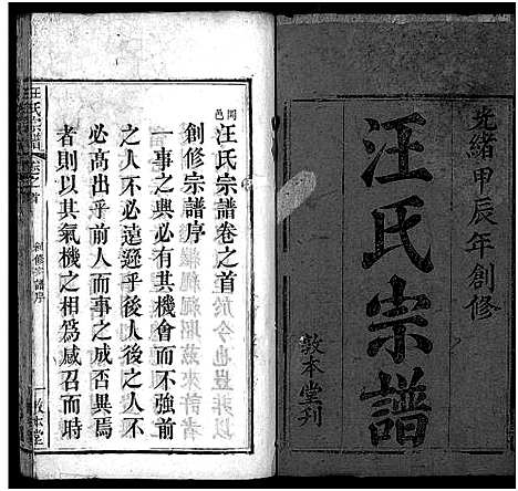 [汪]汪氏宗谱_10卷首2卷-冈邑汪氏宗谱 (湖北) 汪氏家谱_一.pdf