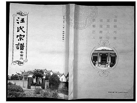 [汪]汪氏宗谱_38卷首4卷 (湖北) 汪氏家谱_一.pdf