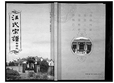 [汪]汪氏宗谱_38卷首4卷 (湖北) 汪氏家谱_二.pdf