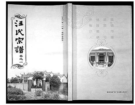 [汪]汪氏宗谱_38卷首4卷 (湖北) 汪氏家谱_四.pdf