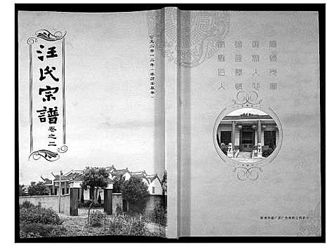 [汪]汪氏宗谱_38卷首4卷 (湖北) 汪氏家谱_五.pdf