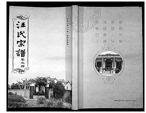 [汪]汪氏宗谱_38卷首4卷 (湖北) 汪氏家谱_七.pdf