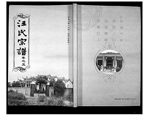 [汪]汪氏宗谱_38卷首4卷 (湖北) 汪氏家谱_八.pdf