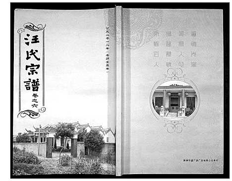 [汪]汪氏宗谱_38卷首4卷 (湖北) 汪氏家谱_九.pdf